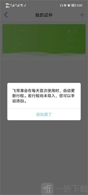 飞常准业内版