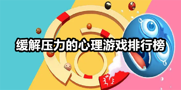 缓解压力的心理游戏