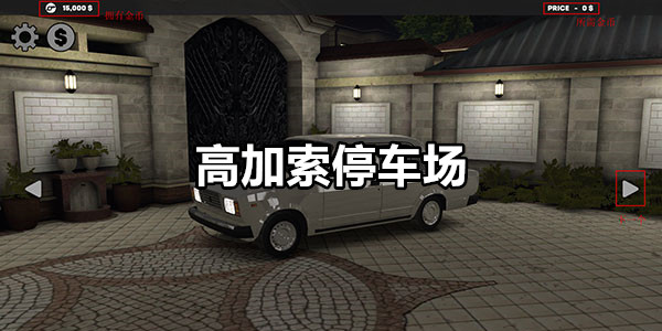 高加索停车场