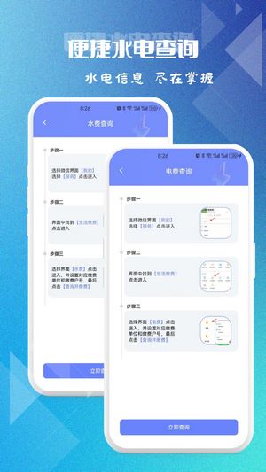 便捷水电查询