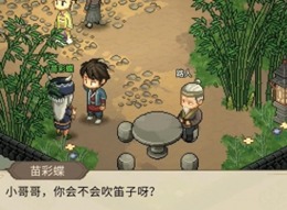 大侠立志传苗彩蝶吹笛任务怎么过 大侠立志传苗彩蝶任务攻略