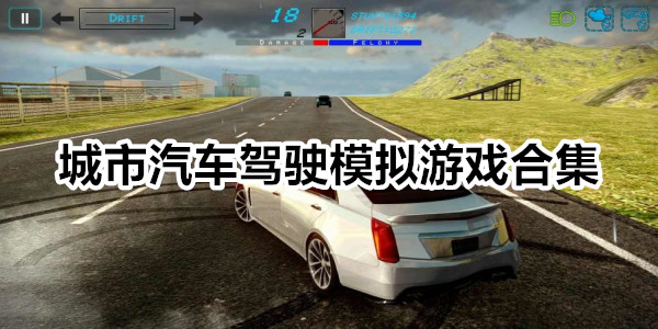 城市汽车驾驶模拟游戏