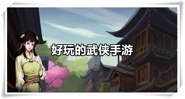 好玩的武侠手游