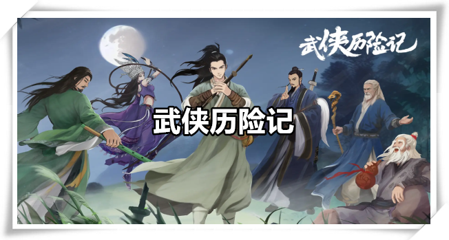 武侠历险记