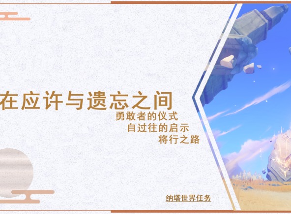 原神在应许与遗忘之间怎么完成 在应许与遗忘之间全流程攻略