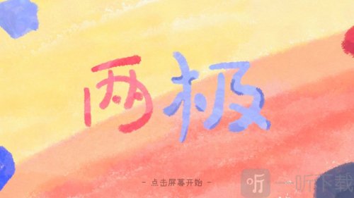 两极