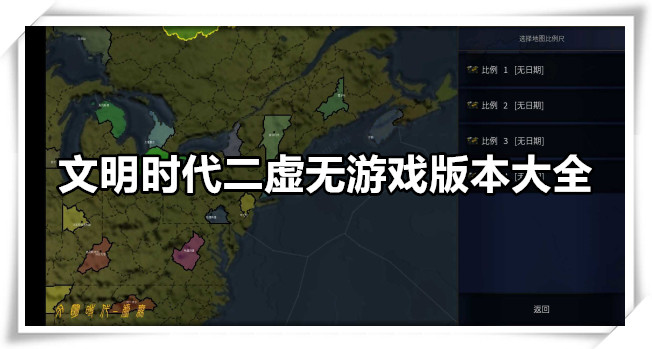 文明时代二虚无