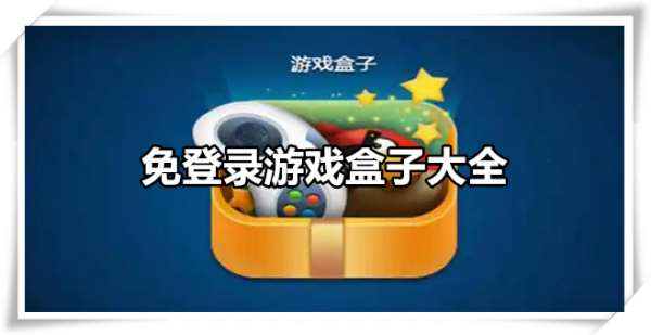 免登录的游戏盒子