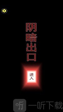 阴暗出口