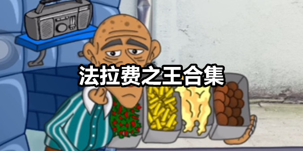 法拉费之王