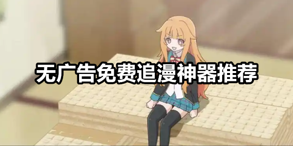 无广告免费追漫神器