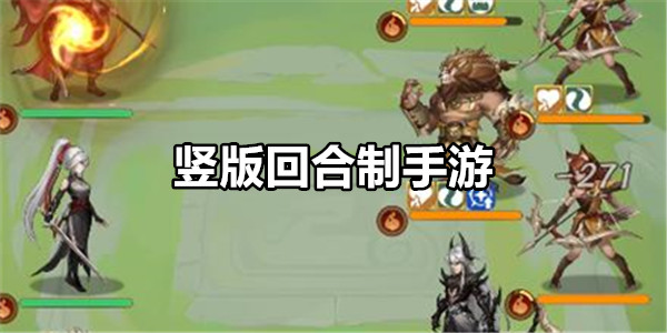 竖版回合制手游