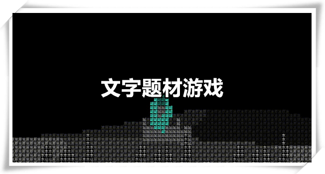文字题材游戏