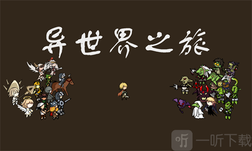 异世界之旅兑换码是什么 异世界之旅兑换码大全