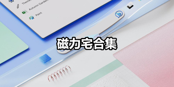 磁力宅