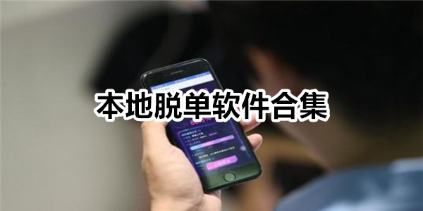本地脱单软件