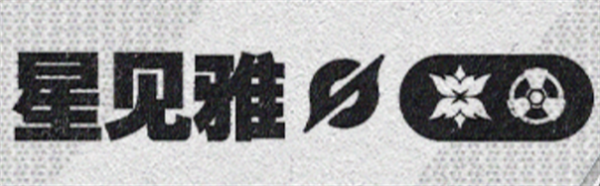 绝区零星见雅是什么属性 绝区零1.4代理人星见雅档案