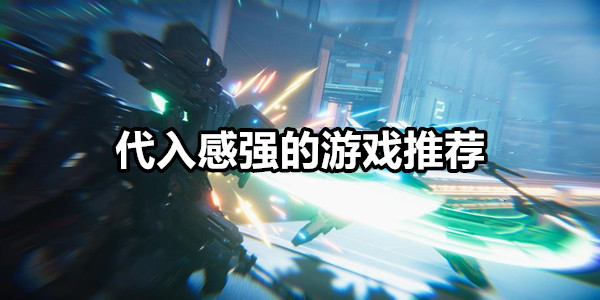 代入感强的游戏