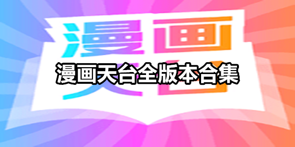 漫画天台
