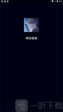 神伤框架