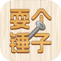 耍个锤子