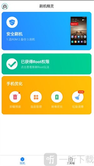 刷机精灵手机版