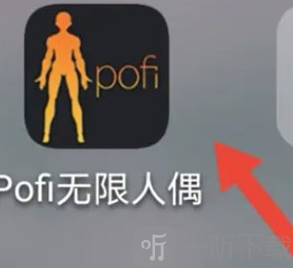 Pofi无限人偶全解锁版