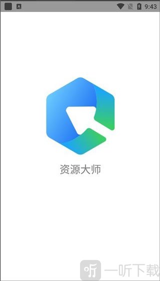 资源大师会员解锁版