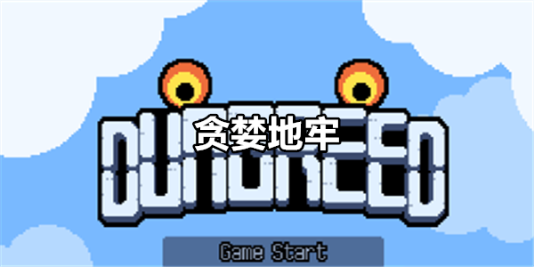 贪婪地牢