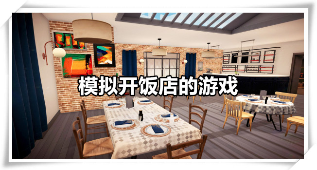 模拟开饭店的游戏