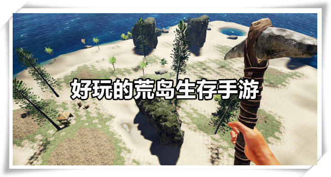 好玩的荒岛生存手游