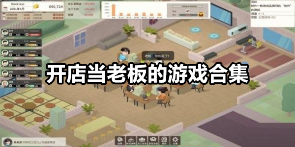 开店当老板的游戏