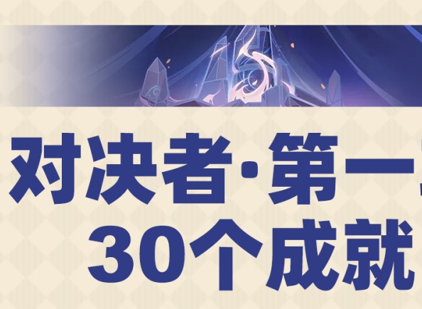原神对决者第一辑成就怎么做 原神对决者第一辑成就攻略