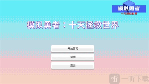模拟勇者十天拯救世界