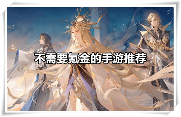不需要氪金的手游
