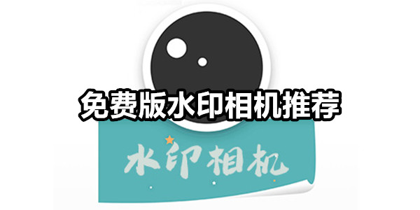 免费版水印相机
