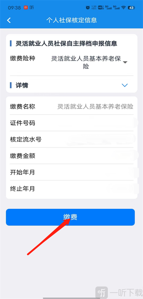楚税通社保缴费