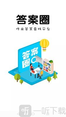 答案圈免费答案