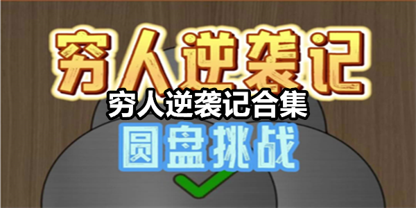 穷人逆袭记