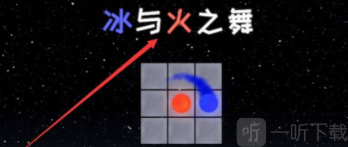 冰与火之舞创意工坊