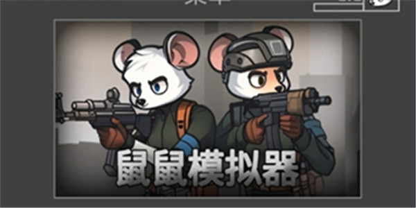 鼠鼠模拟器