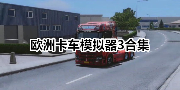 欧洲卡车模拟器3