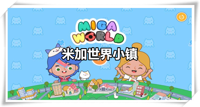 米加世界小镇