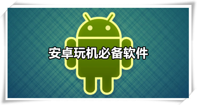 安卓玩机必备软件
