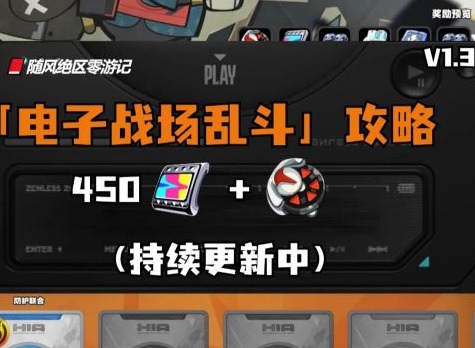 绝区零电子战场乱斗活动怎么玩 电子战场乱斗活动第一天攻略