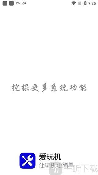 爱玩机工具箱安卓版