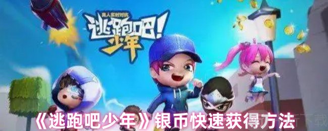 逃跑吧少年银币怎么获得 逃跑吧少年银币快速获得方法
