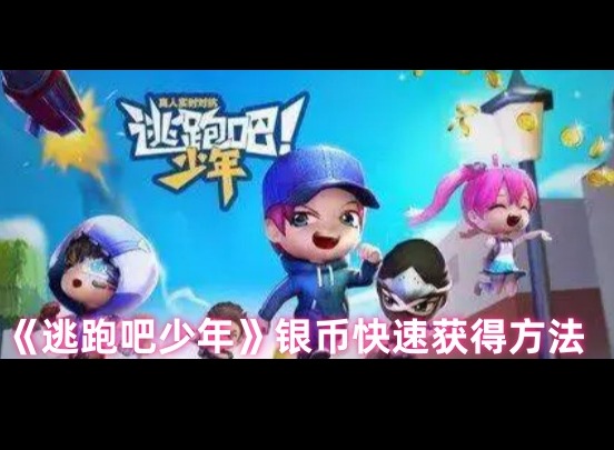 逃跑吧少年银币怎么获得 逃跑吧少年银币快速获得方法