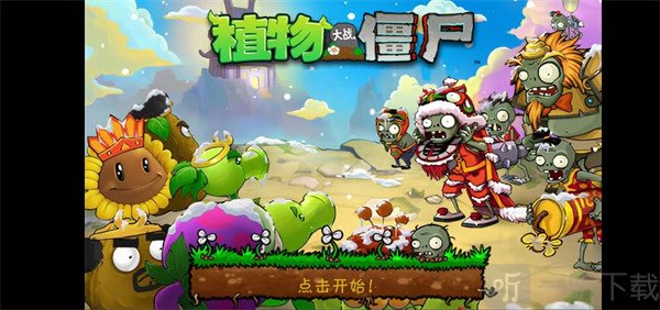 植物大战僵尸整合版