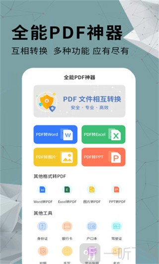 全能pdf转换器免费版